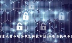 探索比特币硬件钱包批发市场：机遇与